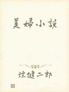 美妇小说