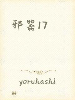 邪器17