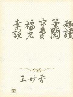 幸福宝笔趣阁小说免费阅读全文