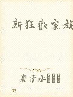 新狂欢家族小说封面