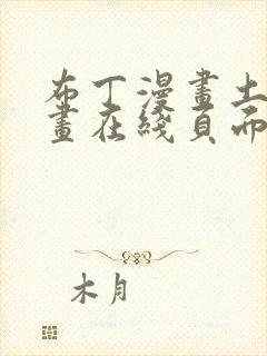 布丁漫画土豪漫画在线页面免费下拉式