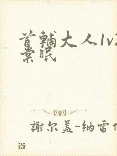 首辅大人1v2棠眠