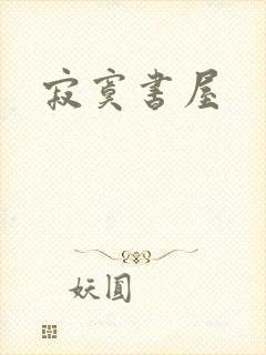 寂寞书屋