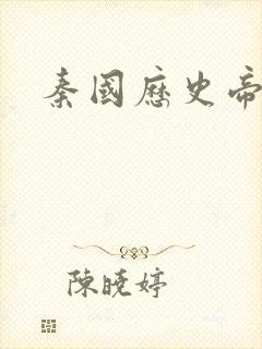 秦国历史帝王表封面