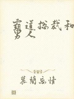 霸道总裁和他的男人