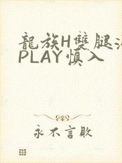 龙族H双腿涨灌PLAY慎入封面