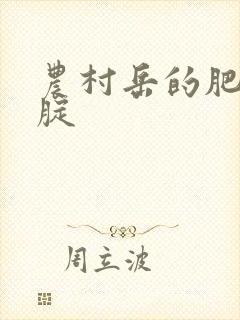 农村岳的肥白大腚