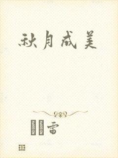 秋月成美