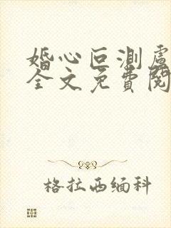 婚心叵测卢丹妮全文免费阅读小说