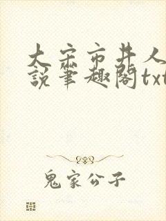 大宋市井人家小说笔趣阁txt