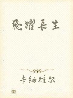 飞跃长生
