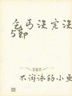 乞丐没完没了65节封面