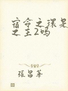 宿命之环是诡秘之主2吗封面