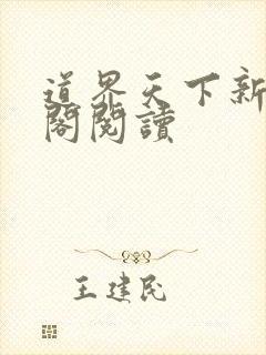 道界天下新笔趣阁阅读