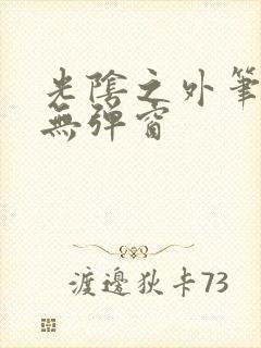 光阴之外笔趣阁无弹窗