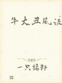 牛大丑风流记