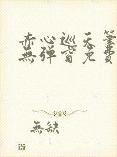 赤心巡天笔趣阁无弹窗免费阅读封面