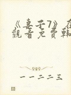 《妻子7》在线观看免费韩剧