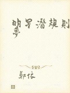 明星潜规则之皇梦