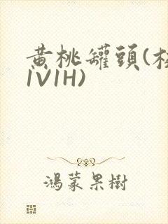 黄桃罐头(校园1V1H)