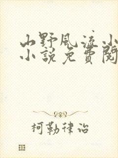 山野风流小神医小说免费阅读