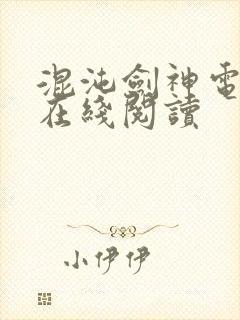 混沌剑神电子书在线阅读