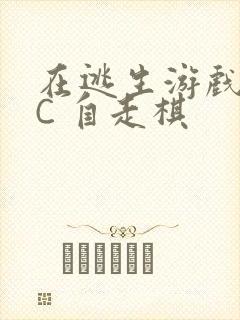 在逃生游戏里挨C 自走棋