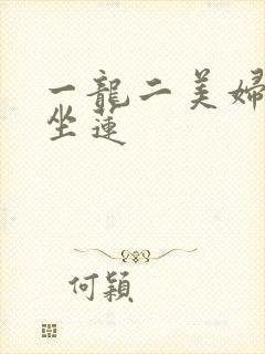 一龙二美妇观音坐莲