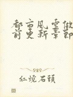 都市风云做局超前更新章节小说封面