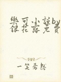 乐可小说by金银花露免费阅读封面