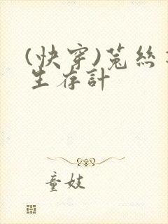 (快穿)菟丝花生存计