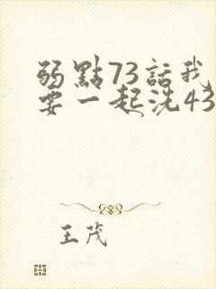 弱点73话我也要一起洗43321封面