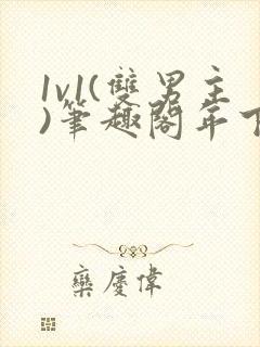 1v1(双男主)笔趣阁年下封面