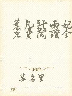 叶凡轩雨妃小说免费阅读全文下载