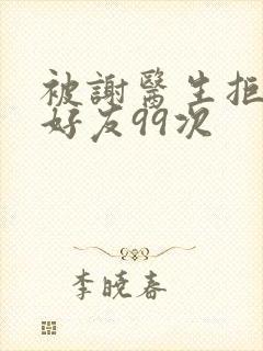 被谢医生拒绝加好友99次