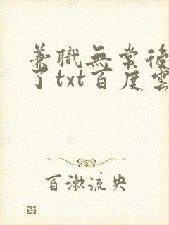 兼职无常后我红了txt百度云