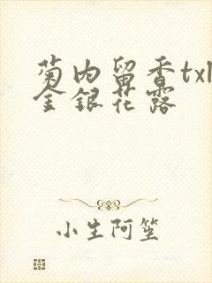 菊内留香txl金银花露