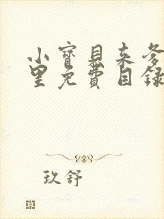 小宝贝来爹地怀里免费目录