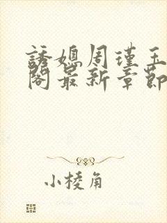 诱媳周瑾玉笔趣阁最新章节免费阅读封面