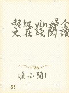 超级yin妇全文在线阅读