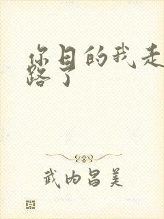 你日的我走不了路了