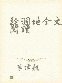 干涸地全文免费阅读