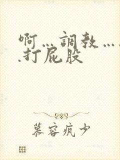 啊…调教…h..打屁股