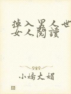 掉入男人世界的女人阅读