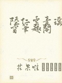 陆仁云青瑶无弹窗笔趣阁