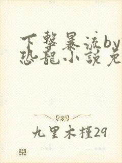 下击暴流by假恐龙小说免费阅读