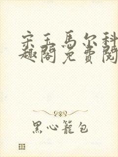 宋玉马尔科 笔趣阁免费阅读封面