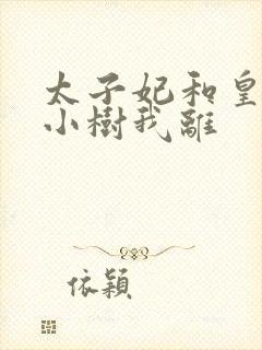 太子妃和皇上在小树我离