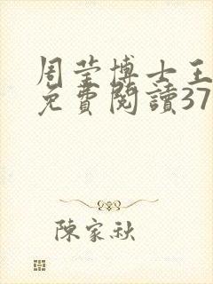 周莹博士王伟忠免费阅读371章