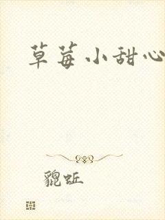 草莓小甜心